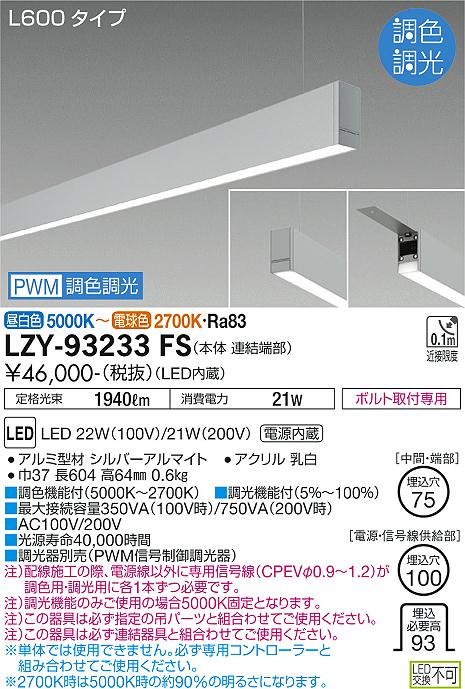 安心のメーカー保証【インボイス対応店】LZY93233FS ダイコー ベースライト 一般形 吊パーツ別売 LED 大光電機の画像