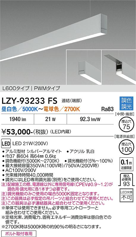 安心のメーカー保証【インボイス対応店】LZY93233FS ダイコー ベースライト 一般形 吊パーツ別売 LED 大光電機の画像