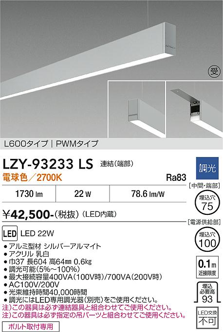 安心のメーカー保証【インボイス対応店】LZY93233LS ダイコー ベースライト 一般形 吊パーツ別売 LED  受注生産品 大光電機の画像