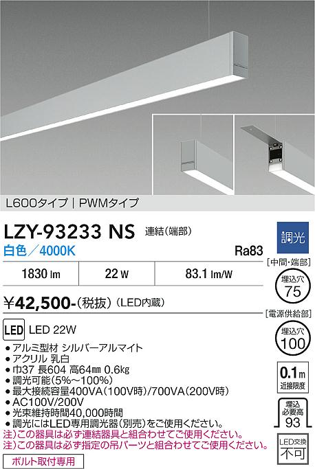 安心のメーカー保証【インボイス対応店】LZY93233NS ダイコー ベースライト 一般形 吊パーツ別売 LED 大光電機の画像