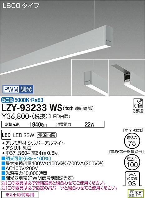 安心のメーカー保証【インボイス対応店】LZY93233WS ダイコー ベースライト 一般形 吊パーツ別売 LED 大光電機の画像
