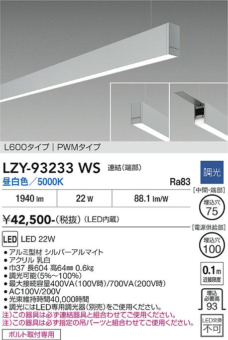 安心のメーカー保証【インボイス対応店】LZY93233WS ダイコー ベースライト 一般形 吊パーツ別売 LED 大光電機の画像