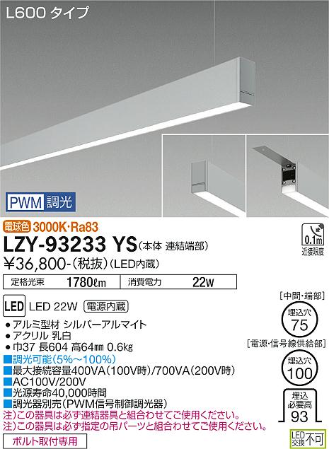 安心のメーカー保証【インボイス対応店】LZY93233YS ダイコー ベースライト 一般形 吊パーツ別売 LED 大光電機の画像