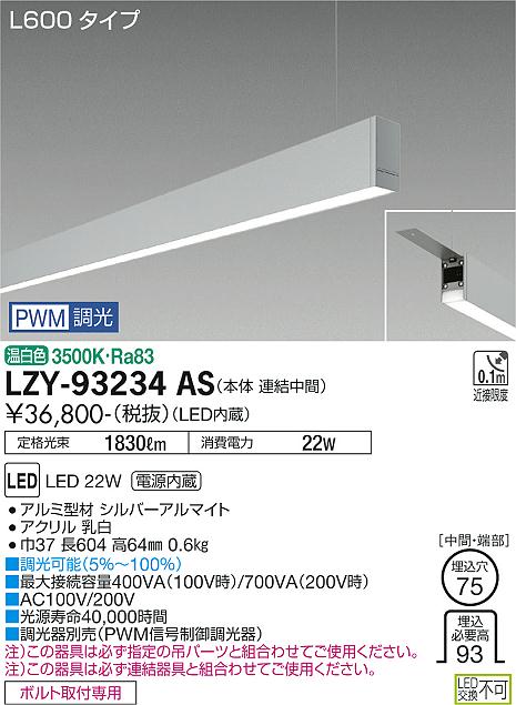 安心のメーカー保証【インボイス対応店】LZY93234AS ダイコー ベースライト 一般形 吊パーツ別売 LED 大光電機の画像