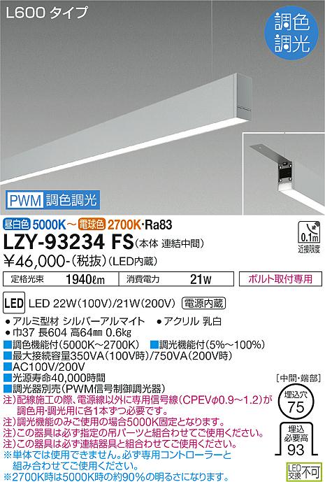 安心のメーカー保証【インボイス対応店】LZY93234FS ダイコー ベースライト 一般形 吊パーツ別売 LED 大光電機の画像