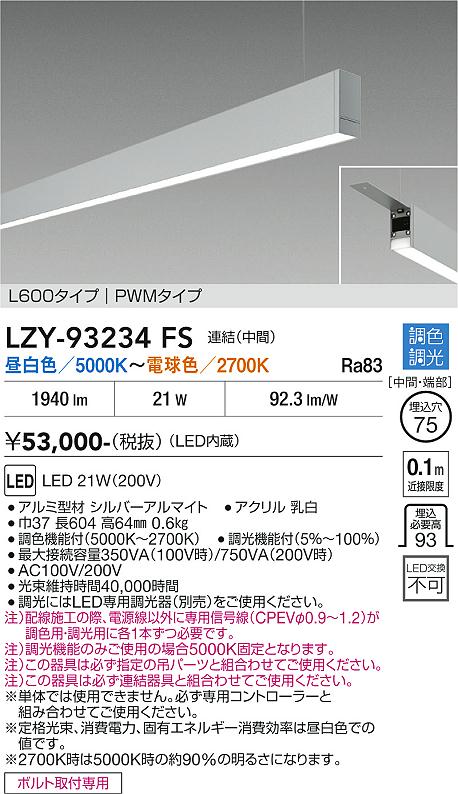 安心のメーカー保証【インボイス対応店】LZY93234FS ダイコー ベースライト 一般形 吊パーツ別売 LED 大光電機の画像