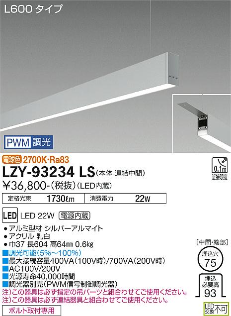 安心のメーカー保証【インボイス対応店】LZY93234LS ダイコー ベースライト 一般形 吊パーツ別売 LED 大光電機の画像