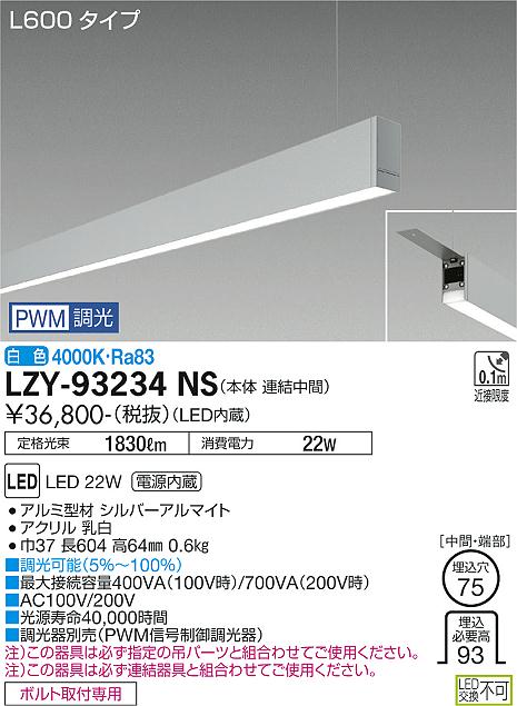 安心のメーカー保証【インボイス対応店】LZY93234NS ダイコー ベースライト 一般形 吊パーツ別売 LED 大光電機の画像