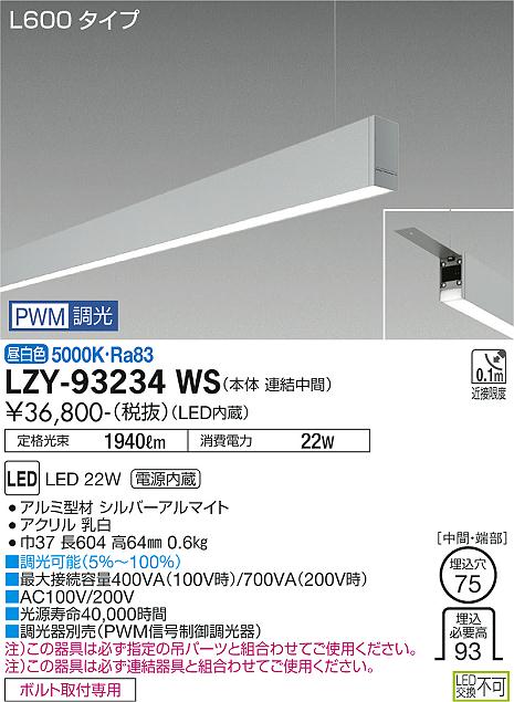安心のメーカー保証【インボイス対応店】LZY93234WS ダイコー ベースライト 一般形 吊パーツ別売 LED 大光電機の画像