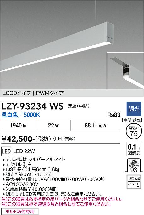 安心のメーカー保証【インボイス対応店】LZY93234WS ダイコー ベースライト 一般形 吊パーツ別売 LED 大光電機の画像