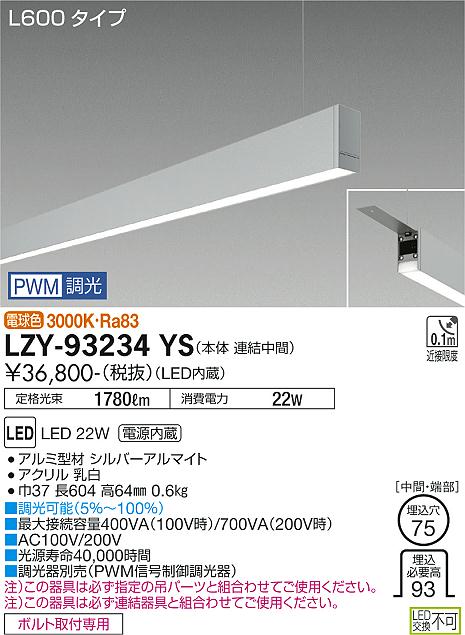 安心のメーカー保証【インボイス対応店】LZY93234YS ダイコー ベースライト 一般形 吊パーツ別売 LED 大光電機の画像