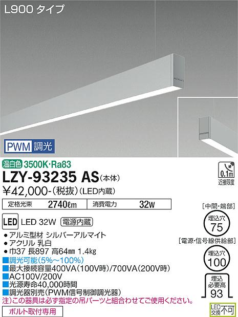 安心のメーカー保証【インボイス対応店】LZY93235AS ダイコー ベースライト 一般形 吊パーツ別売 LED 大光電機の画像