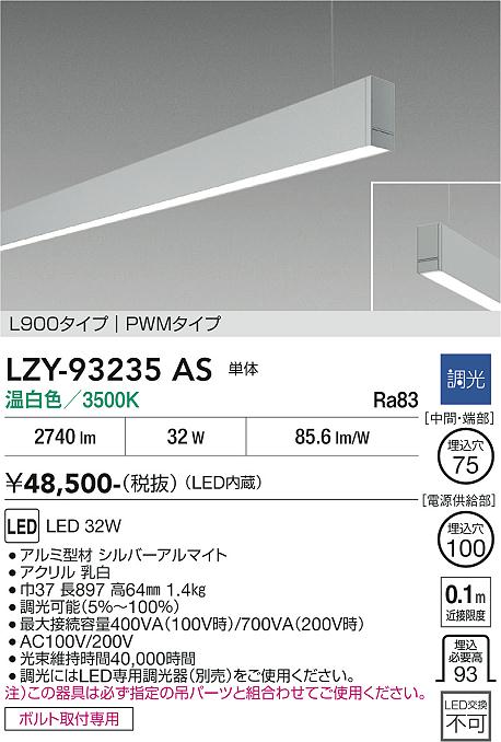 安心のメーカー保証【インボイス対応店】LZY93235AS ダイコー ベースライト 一般形 吊パーツ別売 LED 大光電機の画像