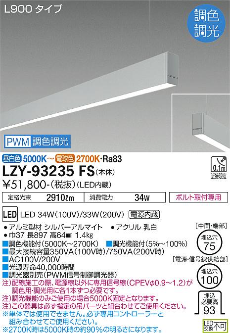 安心のメーカー保証【インボイス対応店】LZY93235FS ダイコー ベースライト 一般形 吊パーツ別売 LED 大光電機の画像