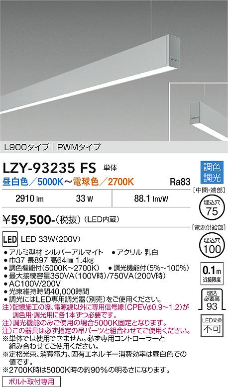 安心のメーカー保証【インボイス対応店】LZY93235FS ダイコー ベースライト 一般形 吊パーツ別売 LED 大光電機の画像
