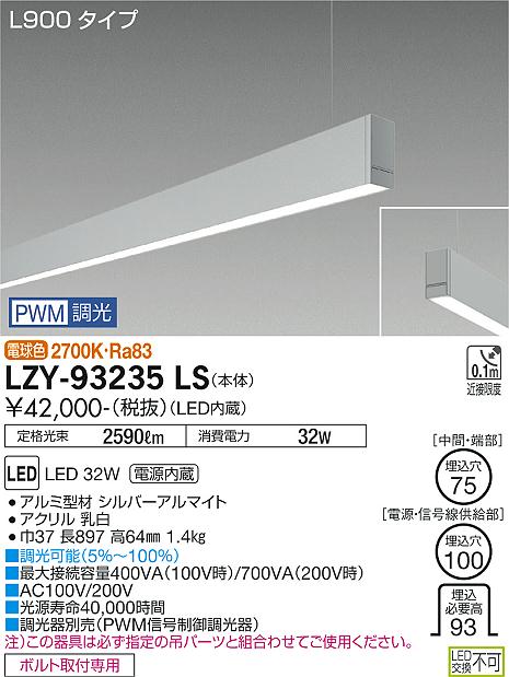安心のメーカー保証【インボイス対応店】LZY93235LS ダイコー ベースライト 一般形 吊パーツ別売 LED 大光電機の画像