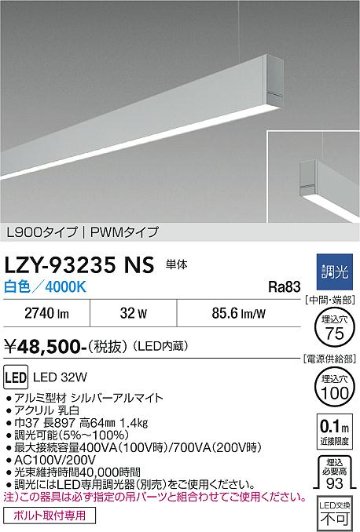 安心のメーカー保証【インボイス対応店】LZY93235NS ダイコー ベースライト 一般形 吊パーツ別売 LED 大光電機の画像