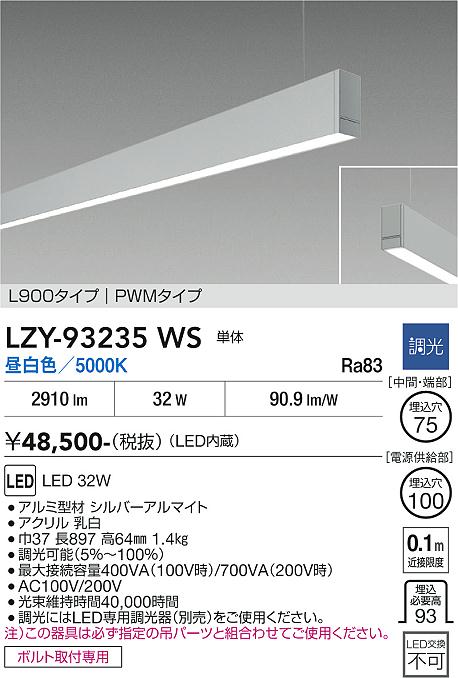 安心のメーカー保証【インボイス対応店】LZY93235WS ダイコー ベースライト 一般形 吊パーツ別売 LED 大光電機の画像