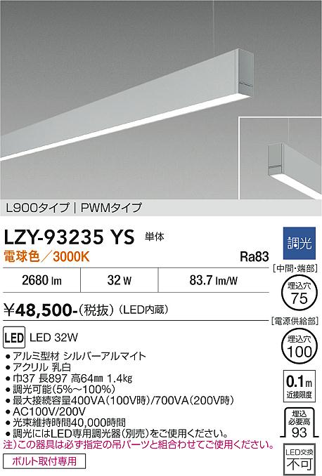 安心のメーカー保証【インボイス対応店】LZY93235YS ダイコー ベースライト 一般形 吊パーツ別売 LED 大光電機の画像