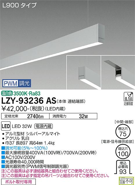 安心のメーカー保証【インボイス対応店】LZY93236AS ダイコー ベースライト 一般形 吊パーツ別売 LED 大光電機の画像