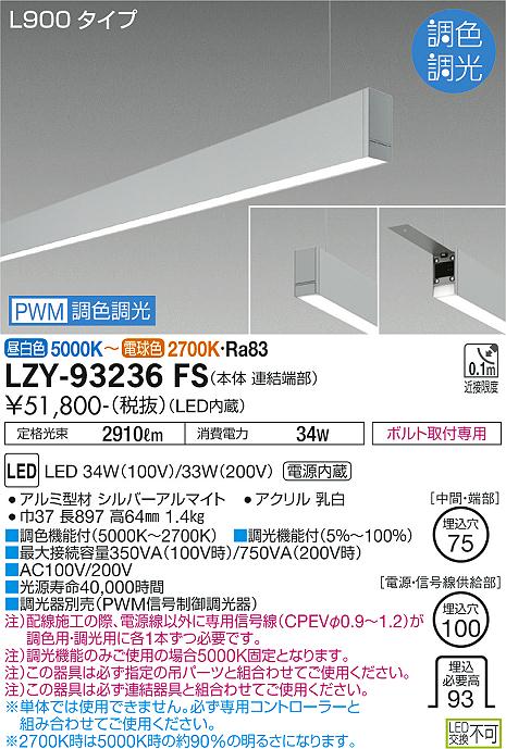 安心のメーカー保証【インボイス対応店】LZY93236FS ダイコー ベースライト 一般形 吊パーツ別売 LED 大光電機の画像