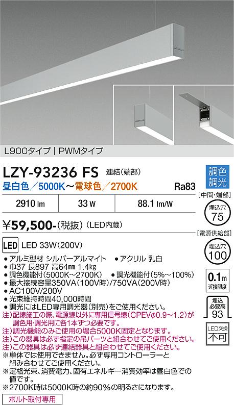 安心のメーカー保証【インボイス対応店】LZY93236FS ダイコー ベースライト 一般形 吊パーツ別売 LED 大光電機の画像