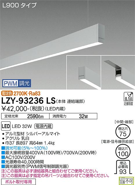安心のメーカー保証【インボイス対応店】LZY93236LS ダイコー ベースライト 一般形 吊パーツ別売 LED 大光電機の画像