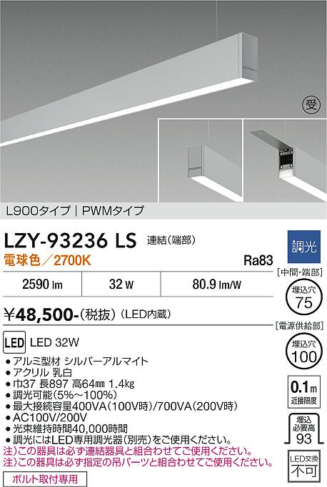 安心のメーカー保証【インボイス対応店】LZY93236LS ダイコー ベースライト 一般形 吊パーツ別売 LED  受注生産品 大光電機の画像