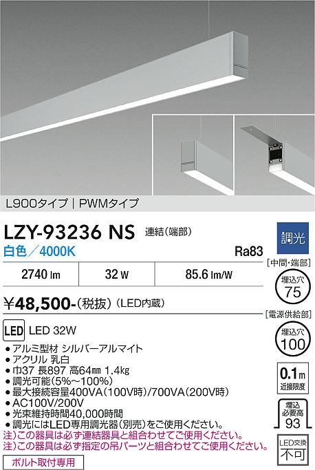 安心のメーカー保証【インボイス対応店】LZY93236NS ダイコー ベースライト 一般形 吊パーツ別売 LED 大光電機の画像