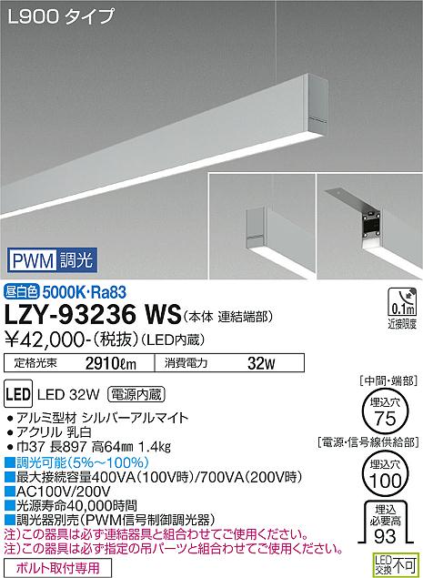 安心のメーカー保証【インボイス対応店】LZY93236WS ダイコー ベースライト 一般形 吊パーツ別売 LED 大光電機の画像
