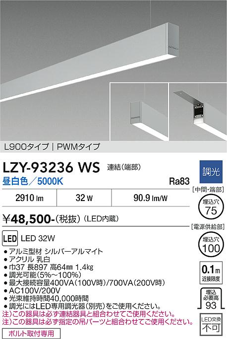 安心のメーカー保証【インボイス対応店】LZY93236WS ダイコー ベースライト 一般形 吊パーツ別売 LED 大光電機の画像