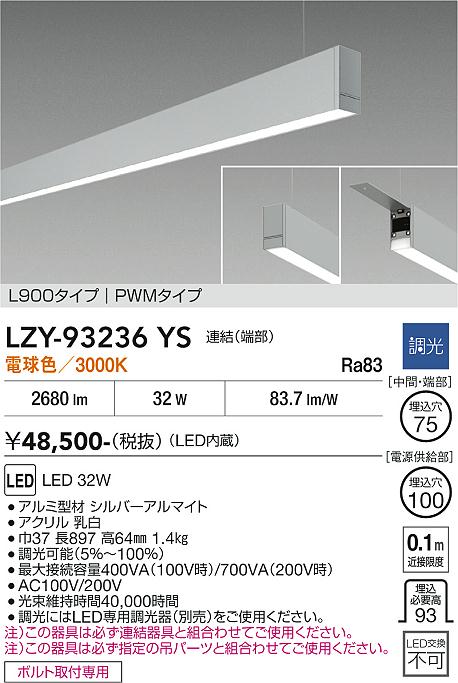安心のメーカー保証【インボイス対応店】LZY93236YS ダイコー ベースライト 一般形 吊パーツ別売 LED 大光電機の画像