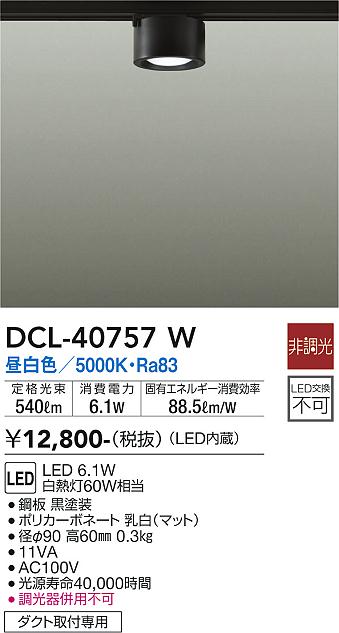 安心のメーカー保証【インボイス対応店】DCL40757W ダイコー シーリングライト 配線ダクト用 LED 大光電機の画像