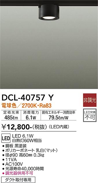 安心のメーカー保証【インボイス対応店】DCL-40757Y ダイコー シーリングライト 配線ダクト用 LED の画像