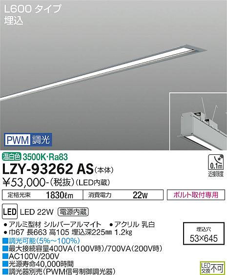 安心のメーカー保証【インボイス対応店】LZY-93262AS ダイコー ベースライト 埋込灯 LED の画像