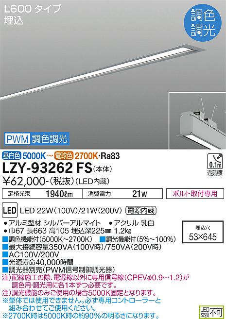 安心のメーカー保証【インボイス対応店】LZY-93262FS ダイコー ベースライト 埋込灯 LED の画像