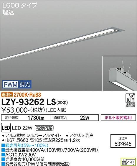 安心のメーカー保証【インボイス対応店】LZY-93262LS ダイコー ベースライト 埋込灯 LED 大光電機の画像