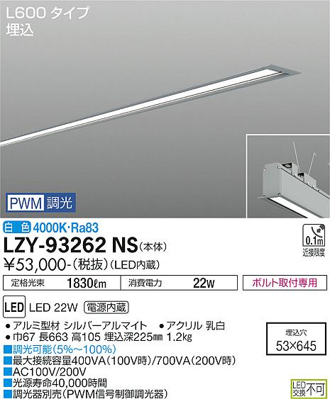 安心のメーカー保証【インボイス対応店】LZY-93262NS ダイコー ベースライト 埋込灯 LED の画像