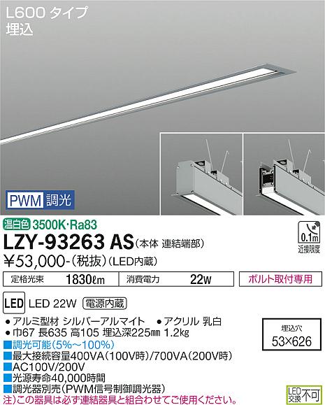 安心のメーカー保証【インボイス対応店】LZY-93263AS ダイコー ベースライト 埋込灯 LED 大光電機の画像