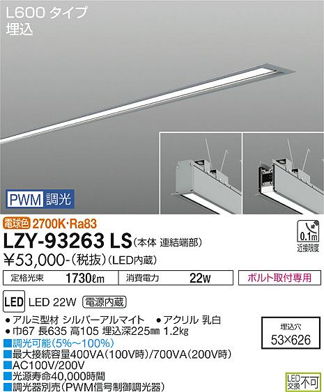 安心のメーカー保証【インボイス対応店】LZY-93263LS ダイコー ベースライト 埋込灯 LED の画像