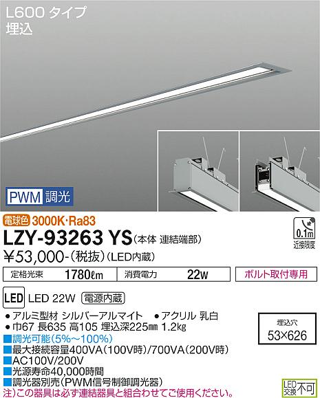 安心のメーカー保証【インボイス対応店】LZY-93263YS ダイコー ベースライト 埋込灯 LED 大光電機の画像