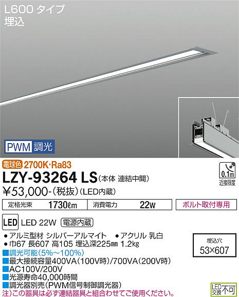 安心のメーカー保証【インボイス対応店】LZY-93264LS ダイコー ベースライト 埋込灯 LED の画像