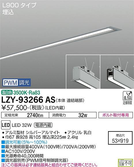 安心のメーカー保証【インボイス対応店】LZY-93266AS ダイコー ベースライト 埋込灯 LED の画像