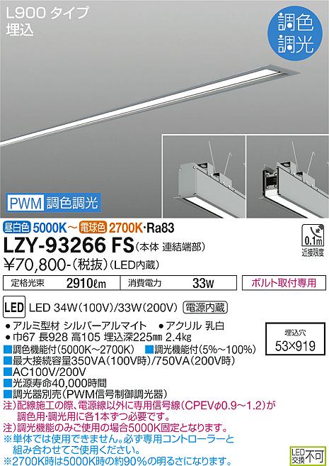 安心のメーカー保証【インボイス対応店】LZY-93266FS ダイコー ベースライト 埋込灯 LED の画像