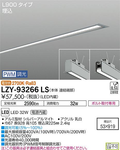 安心のメーカー保証【インボイス対応店】LZY-93266LS ダイコー ベースライト 埋込灯 LED の画像