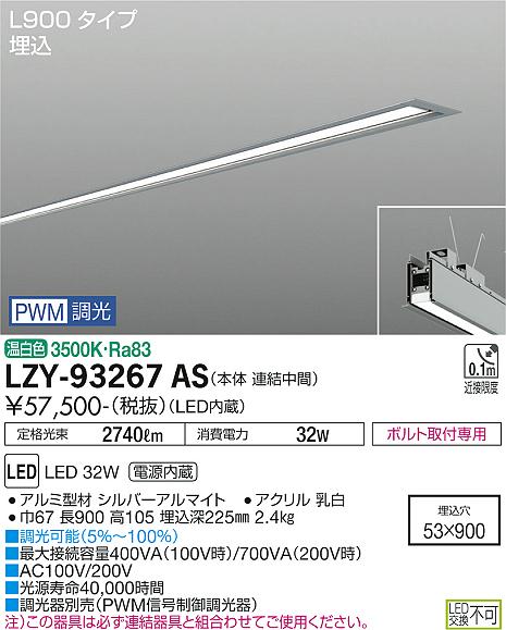 安心のメーカー保証【インボイス対応店】LZY-93267AS ダイコー ベースライト 埋込灯 LED の画像