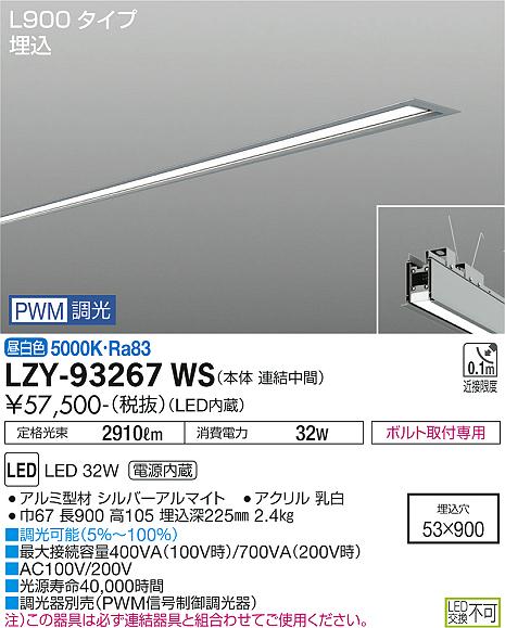 安心のメーカー保証【インボイス対応店】LZY-93267WS ダイコー ベースライト 埋込灯 LED の画像