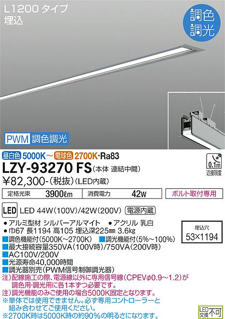 安心のメーカー保証【インボイス対応店】LZY-93270FS ダイコー 宅配便不可ベースライト 埋込灯 LED の画像