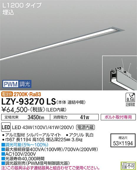 安心のメーカー保証【インボイス対応店】LZY-93270LS ダイコー ベースライト 埋込灯 LED の画像