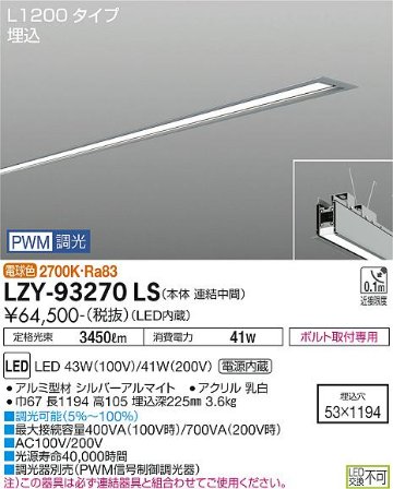 安心のメーカー保証【インボイス対応店】LZY-93270LS ダイコー ベースライト 埋込灯 LED の画像